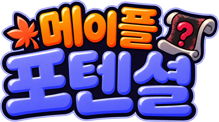 메이플 포텐셜